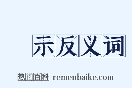 開示反义词是什么意思的图片
